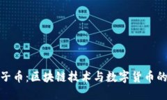 小原子币：区块链技术与