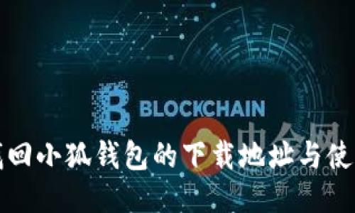 如何找回小狐钱包的下载地址与使用指南