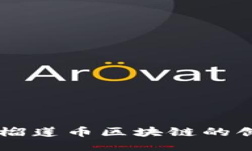 马来西亚榴莲币区块链的创新与未来