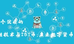 思考一个优质的 区块链技