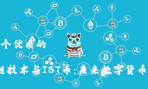 思考一个优质的

 区块链技术与IBT币：未来数字货币的先锋