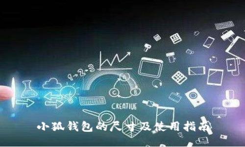 小狐钱包的尺寸及使用指南