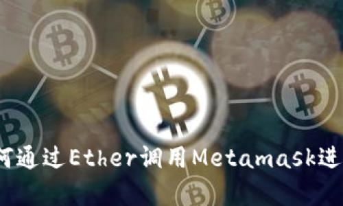 深入解析：如何通过Ether调用Metamask进行区块链交互