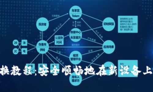MetaMask设备更换教程：安全顺畅地在新设备上继续加密货币之旅