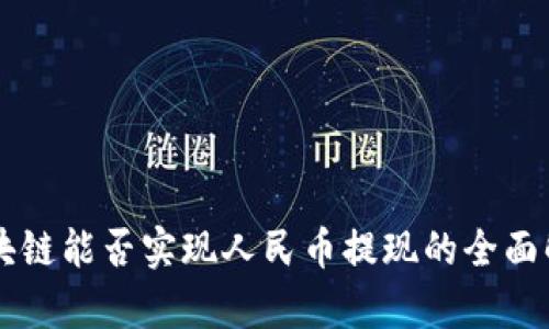 区块链能否实现人民币提现的全面解析