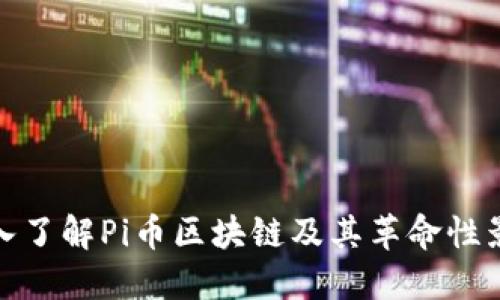 深入了解Pi币区块链及其革命性影响