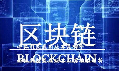 小狐钱包最新版本是哪个

小狐钱包最新版本及其功能解析