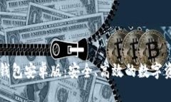 中本聪小狐钱包安卓版：