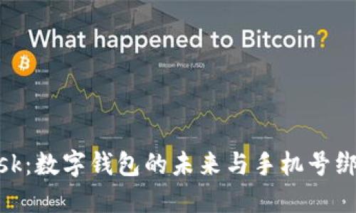 MetaMask：数字钱包的未来与手机号绑定的探索