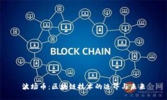 波场币：区块链技术的边