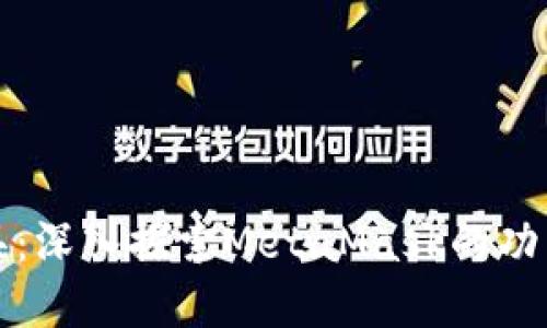 数字面具：深入探索MetaMask的功能与应用