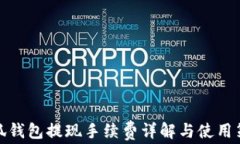 小狐钱包提现手续费详解