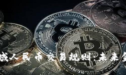 区块链领域人民币交易规则：未来金融的蓝图
