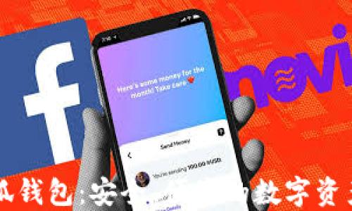 
电脑版小狐钱包：安全、便捷的数字资产管理工具
