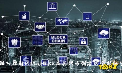 深入理解MetaMask及其代币创建的全部细节