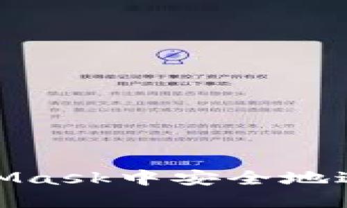 如何在MetaMask中安全地进行自我转账