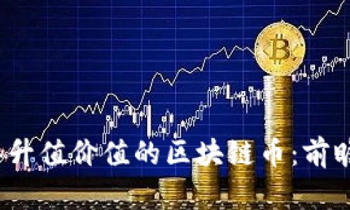 2021年升值价值的区块链币：前瞻与分析
