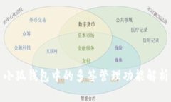 小狐钱包中的多签管理功