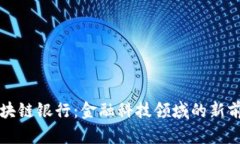 区块链银行：金融科技领
