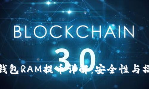 : 小狐钱包RAM提币详解：安全性与操作指南