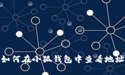 如何在小狐钱包中查看地址