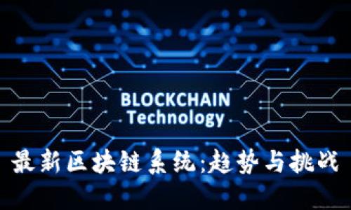 最新区块链系统：趋势与挑战