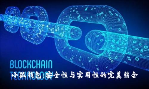 小狐钱包：安全性与实用性的完美结合