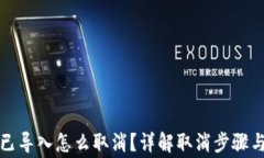 小狐钱包已导入怎么取消