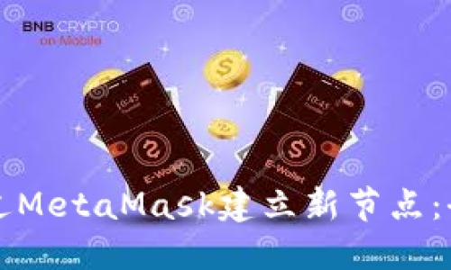 如何通过MetaMask建立新节点：全面指南