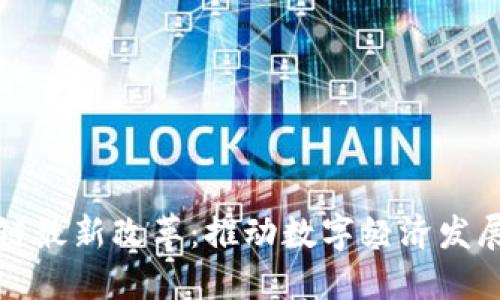 北京区块链最新改革：推动数字经济发展的新引擎