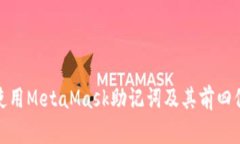 如何安全使用MetaMask助记词