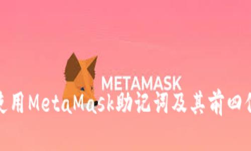 如何安全使用MetaMask助记词及其前四位的重要性