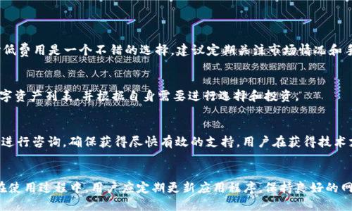 jiaoti为什么小狐钱包用不了/jiaoti
小狐钱包, 钱包使用问题, 虚拟货币/guanjianci

引言
小狐钱包作为一种新兴的数字货币钱包，致力于为用户提供安全、便捷的虚拟货币管理服务。然而，使用这个钱包的用户时常会遇到各种问题，有时候甚至让人束手无策。本文将详细解析小狐钱包无法使用的原因，探讨解决方案，并提出一些可能相关的问题，以帮助用户更好地理解和使用小狐钱包。

小狐钱包的基本功能
小狐钱包不仅支持比特币、以太坊等多种主流虚拟货币，还提供了多种便捷的功能，例如即时转账、余额查询、交易记录查看等。其用户界面友好，适合各种层次的用户进行使用，让人们能够轻松管理自己的数字资产。

小狐钱包无法使用的常见原因
尽管小狐钱包的功能丰富，但用户在使用过程中也可能遇到一些障碍。以下是一些常见的问题：

h41. 网络连接问题/h4
首先，网络连接问题是导致小狐钱包不能使用的主要原因之一。小狐钱包依赖于互联网来进行各种操作，包括查询余额、发送和接收虚拟货币等。如果你的网络不稳定，可能会导致钱包无法正常工作。确保你的设备已连接稳定的网络，并且尝试重启路由器。

h42. 应用程序问题/h4
很多用户在使用小狐钱包时，可能因为程序自身的问题而导致无法使用。有时候应用更新后的版本可能会出现bug，导致部分功能无法使用。确保你使用的是小狐钱包的最新版本，并定期检查更新，可以有效避免此类问题。如果遇到功能异常，可以卸载后再次安装。

h43. 账户安全设置/h4
小狐钱包为了安全性，提供了一系列账户保护机制，包括两步验证、邮箱确认等。如果你在登录或进行交易时遇到麻烦，检查一下是否开启了相关的安全设置，可能需要完成验证步骤。另外，如果多次输入错误密码，账户可能会被暂时锁定，此时可以通过钱包提供的找回功能进行恢复。

h44. 服务器维护/h4
小狐钱包的服务器有时会进行定期维护，从而导致用户暂时无法使用。正常情况下，平台会提前发布公告，用户可以查看小狐钱包的官方网站或官方社交媒体以获取最新的维护信息。此类问题通常在一段时间内会被解决，耐心等待即可。

h45. 其他用户问题/h4
如果你在社交媒体或论坛上看到其他用户也在抱怨小狐钱包无法使用，可能是因为平台出现了系统性故障。此类情况下，建议耐心等待官方的信息，并定时关注官方渠道发布的解决方案。

如何解决小狐钱包无法使用的问题
面对小狐钱包无法使用的情况，用户应采取积极措施加以解决。以下是一些建议：

h41. 检查网络设置/h4
首先，确保你的互联网连接正常，可以尝试在其他应用上测试网络是否可用。如果网络不佳，请尝试切换到另一个Wi-Fi网络或使用移动数据。

h42. 更新应用程序/h4
定期查看并更新小狐钱包应用，确保使用最新版本的程序。如果当前版本出现故障，可以尝试卸载后重新安装。

h43. 进行账户安全检查/h4
登录小狐钱包时，请核对隐私设置和安全措施，确保一切正常。复查密码和两步验证设置，必要时进行账户找回。

h44. 查看官方公告/h4
积极关注小狐钱包的官方渠道，了解最新的维护信息及系统故障公告。这些信息可以帮助你判断问题的严重性，并以此进行相应的调整。

h45. 联系客服支持/h4
如果依然无法解决问题，建议联系小狐钱包的客服，提供详细信息以获得帮助。他们会根据描述的具体情况指导你如何解决问题。

相关问题解析

h41. 小狐钱包是否安全，值得使用吗？/h4
小狐钱包作为一款虚拟货币管理工具，其安全性一直是用户关注的焦点。小狐钱包采用了先进的加密技术来保护用户的私钥和交易信息，采用了多层次的安全机制来防止欺诈和盗取。此外，小狐钱包还定期进行安全审计，以发现并修复潜在的安全漏洞。
用户在选择小狐钱包时，也应注意以下几点：首先，确保下载官方客户端，避免使用第三方的链接或应用；其次，使用强密码并开启两步验证，以增加账户安全；最后，定期备份钱包信息，以防丢失。

h42. 如果小狐钱包丢失了怎么办？/h4
遗失小狐钱包的用户可能会面临较大的资产风险，尤其是当钱包中存储着大量虚拟货币时。首先，用户需考虑找到钱包的方式，如果是手机丢失，可以尝试通过找回程序或其他方式找回设备；如果是桌面钱包，通常会涉及找回私钥。
在无法找回钱包的情况下，用户需要意识到丢失的钱包中无法找回的资产是不可恢复的。然而，最好对钱包进行定期备份，确保在出现意外时可以通过助记词或私钥进行恢复。

h43. 小狐钱包的交易费用高吗？/h4
小狐钱包的交易费用通常受到市场行情和网络状况的影响。用户可以在进行交易时设定不同的手续费。高费用可以加快交易确认速度，低费用则可能导致交易延迟。如果用户不着急，选择低费用是一个不错的选择。建议定期关注市场情况和手续费走势，选择最佳手续费水平。

h44. 小狐钱包支持哪些数字资产？ /h4
小狐钱包支持多种主流的数字货币，包括比特币、以太坊、莱特币等。此外，随着数字货币市场的发展，小狐钱包也持续在拓展支持的资产种类。用户可在小狐钱包的官方平台查看支持的数字资产列表，并根据自身需要进行选择和投资。

h45. 小狐钱包的技术支持如何？/h4
小狐钱包提供在线客服及多种技术支持渠道，包括官网FAQ、社交媒体、用户论坛等。一般来说，如果用户遇到问题，先查阅常见问题或使用帮助文档。如果问题仍未解决，可以通过官方客服进行咨询，确保获得尽快有效的支持。用户在获得技术支持时，最好准备好相关的账户信息和截图，以便更快地诊断和解决问题。

结论
小狐钱包是一款功能强大、使用便捷的数字货币管理工具，但也面临着用户无法使用的潜在问题。了解其常见问题及解决方案，可以帮助用户更好地使用小狐钱包，保障数字资产的安全。在使用过程中，用户应定期更新应用程序，保持良好的网络状态，确保账号安全。如果无论如何无法解决问题，可以联系小狐钱包的客服寻求帮助。通过这些措施，用户能够有效地使用小狐钱包来管理自己的虚拟资产，享受数字货币带来的便利。