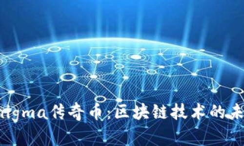 2020 Enigma传奇币：区块链技术的未来与潜力