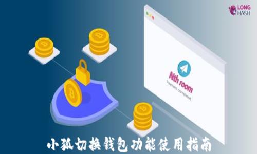 
小狐切换钱包功能使用指南