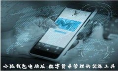   小狐钱包电脑版：数字货