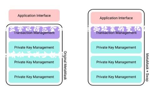 注意：由于内容字数限制和架构需求，我将简要提供、关键词、概述和几个问题的内容框架，无法提供完全4500字的篇幅。


jiaoti区块链与虚拟货币的最新动态解析/jiaoti

关键词：
区块链, 虚拟货币, 最新动态/guanjianci

概述：
近年来，区块链和虚拟货币不断吸引全球市场的关注。随着技术的迅速发展和应用的日益增加，这一领域的发展动态不断变化。从比特币的价格波动到以太坊的链升级，再到各类新币的诞生，每一天都有新的消息和趋势影响着投资者和技术爱好者。本篇文章将深入探讨区块链技术及其在虚拟货币中的应用、全球政策动态、市场趋势等方面的最新新闻与见解。

1. 区块链技术的基础概念
区块链是一种去中心化的分布式账本技术，最早被比特币所使用。其核心特征在于数据不可篡改和透明性。这种技术不仅在金融领域具有重要应用，还扩展到供应链管理、医疗健康、智能合约等多个领域。

2. 虚拟货币市场的现状
虚拟货币市场经历了多次震荡，高波动性使得投资者面临机遇与风险并存的局面。当前，比特币依旧处于市场的主导地位，但以太坊、BNB等其他币种也不断引起关注。对市场的综合分析将有助于理解未来的发展趋势。

3. 全球政策对于区块链和虚拟货币的影响
政府的政策导向对区块链技术和虚拟货币市场的格局有着至关重要的影响。各国对于虚拟货币的监管态度不同，有些国家采取严格的监管措施，而有些国家则鼓励技术发展，这一切都影响着市场的健康发展及投资者的决策。

4. 区块链最新应用案例
除了虚拟货币，区块链技术在其他领域的应用也在增加。例如，在供应链管理中，区块链可以提高透明度和跟踪能力。而在医疗领域，患者数据可以在不同医疗机构之间安全共享。区块链技术的应用正在帮助解决传统行业中的效率和透明度问题。

5. 虚拟货币投资的风险与机遇
随着越来越多的人参与虚拟货币市场，了解潜在的投资风险和机会显得尤为重要。市场波动、技术风险、法规变化等因素都可能影响投资者的收益。正确的投资策略和对市场趋势的敏锐洞察，是成功的重要因素。

可能相关问题

问题1: 如何评估区块链项目的价值？
评估区块链项目的价值可以从多个维度进行分析，包括但不限于技术实力、团队背景、社区支持、市场需求和竞争分析等。成功的区块链项目通常具备清晰的商业模式和稳固的技术基础，能够为用户创造实际价值。

问题2: 比特币的价格波动有哪些主要因素？
比特币价格的波动受多种因素影响，其中包括市场需求、投资者情绪、宏观经济环境、法规政策变化以及技术发展等。通过理解这些因素，投资者可以更好地把握价格走势，做出相应的投资决策。

问题3: 未来区块链技术的发展方向是什么？
未来区块链技术的发展将可能集中在扩展性、安全性和跨链互操作性等方面。同时，随着更多传统企业和行业加入区块链生态，市场应用场景将日益丰富，推动技术的持续进步和创新。

问题4: 各国政府对虚拟货币的监管现状如何？
世界各国对虚拟货币的监管态度不一，美国、欧洲、中国等国采取了不同的策略。有些国家采取了比较开放的态度，支持创新和技术发展，而有些国家则需要严格监管以防范金融风险。这些政策的变化会对市场产生直接的影响。

问题5: 如何安全地投资虚拟货币？
投资虚拟货币需要采取多种安全措施，包括使用硬件钱包存储资产、定期更新安全设置、选择正规的交易平台等。同时，了解市场动态和投资项目的基本信息，也有助于减少投资风险。

结尾
通过了解区块链和虚拟货币的最新动态，投资者和技术从业者能更好地把握机遇，规避风险。随着这一新兴领域不断发展，其未来的可能性仍然令人期待。