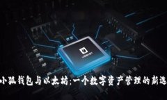 : 小狐钱包与以太坊：一个