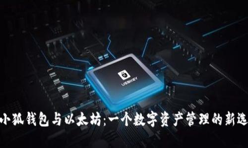 : 小狐钱包与以太坊：一个数字资产管理的新选择