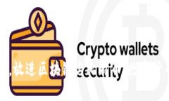 思考一个优质的，放进区