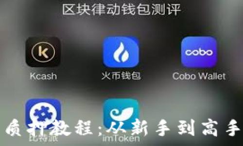   
小狐钱包质押教程：从新手到高手的全解析