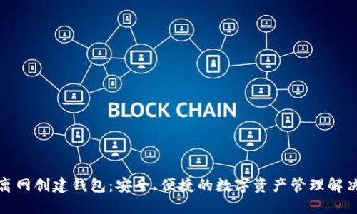 小狐离网创建钱包：安全、便捷的数字资产管理解决方案