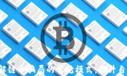 
区块链与链币：揭穿骗局背后的真相与模式
区块链, 链币, 骗局/guanjianci
```

引言
区块链技术在过去几年间快速发展，吸引了无数投资者和创业者的目光。然而，随之而来的则是层出不穷的链币骗局，给众多投资者带来了巨大的经济损失和心理创伤。本文将深入探讨区块链和链币的内涵，揭示其中复杂的骗局套路，并提出一些预防和应对的策略。

什么是区块链和链币？
区块链是一种去中心化的分布式账本技术，其核心理念是通过密码学确保交易的安全和透明。每一笔交易都被记录在一个“区块”中，并通过网络中的多个节点进行验证，形成链条，因此得名“区块链”。

链币则是基于区块链技术发行的数字货币。它们可以被用于交易、投资，甚至某些链币可以通过特定的协议进行融资或做为项目的筹资手段。虽然有些链币具有实际的使用价值，但也有许多链币是为了吸引不明真相的投资者而创造的投机性资产。

链币骗局的常见模式
链币骗局通常利用了投资者对于区块链的纯粹热情和好奇心，设计出各种精妙的套路来吸引资金。以下是一些常见的链币骗局模式。

h41. 传销模式/h4
很多链币骗局以传销的形式运作，投资者被鼓励招募下线，通过层层发展获得佣金。这种模式不仅形成了巨大的上下线压力，而且一旦参与人数减少，整个链条就会崩溃，早期投资者虽得利，但后续的参与者则痛失资金。

h42. 虚假项目/h4
一些骗人项目会发布伪造的市场报告、白皮书和团队背景，以此掩盖其实并无实际技术或产品可供支持的事实。投资者在信任这些虚假信息后，往往会倾尽所有资金进行投资，等待的却是项目方的跑路。

h43. 急功近利的营销手段/h4
这些骗局往往会设置虚假的收益承诺，透过夸张的宣传使投资者相信他们将在短期内获得高额回报。实际上，高收益往往与高风险并存，而这类骗局则是追求短期利益而制定的不可持续之路。

h44. ICO骗局（首次代币发行）/h4
一些链币项目使用ICO融资，但这些项目并不具备实际的商业价值，或根本没有盈利能力。参与者在没有尽职调查的情况下便投入大量资金，最终发现自己只是为不法分子提供了融资支持。

h45. 诈骗网站和钓鱼攻击/h4
诈骗者通过构建仿真的网站，吸引用户输入私密信息如钱包地址和密码，这些信息一旦被窃取，用户的资金将会瞬间消失。这是金融科技与网络安全必须重视的问题。

如何识别链币骗局？
鉴别链币骗局可以从多个维度入手，以下是几种有效的策略。

h41. 检查项目的合规性/h4
合法的区块链项目通常会在官方网站上明确列出其公司信息、团队成员、监管机构的许可证等内容。同样，投资者应当查看该项目是否受到相应的法律监管，以避免选择不到位的项目。

h42. 深入分析白皮书/h4
白皮书是项目的正式文件，应清楚地阐述项目的目标、技术架构、商业模式及发展计划。如果白皮书过于模糊或缺乏实际的技术基础，那么就需要谨慎考虑。

h43. 社区反馈/h4
通过社交媒体、论坛等社区渠道收集投资者的反馈，看看大家对该项目的看法和经历。众多投资者的经历可以为你了解项目提供宝贵的信息。

h44. 结合风险管理/h4
在进行投资前，务必进行合理的风险管理，保持冷静的头脑，尤其在遇到高回报承诺时，更要警惕潜在的风险。

h45. 关注项目开发进程/h4
合法项目通常会定期发布进展报告，展示团队努力和成果，而不法项目则常在获得资金后失联，显示出明显的开发进度滞后。

区块链技术的潜在价值与困境
尽管链币骗局层出不穷，但我们仍需理性看待区块链技术本身的巨大潜力。区块链技术具备去中心化、透明性和安全性等多重优势，能够应用于金融、医疗、供应链等众多领域。然而，盲目投资链币却可能使技术的真正价值被遮蔽，乃至影响其长远的发展。

可能相关的问题

h4问题一：链币和传统货币有何不同？/h4
链币是基于区块链技术的一种数字资产，而传统货币则为国家发行的法定货币。两者在本质上存在以下不同：
1. 去中心化：链币不受任何单一机构控制，而传统货币受中央银行和政府监管。
2. 发币方式：链币通常通过挖矿或ICO的方式发行，传统货币依赖于政府政策。
3. 交易透明度：链币交易在区块链上记录，具有高度透明性，而传统银行交易则相对不透明。
4. 价值波动：链币的价值更易受到市场情绪和投机行为的影响，价格波动较大，相较之下，传统货币的波动较小。

h4问题二：如何保护自己的数字资产？/h4
保护数字资产的方法有很多，以下几种值得关注：
1. 使用低风险钱包：选择硬件钱包或信誉良好的钱包应用，确保资金安全。
2. 启用双重验证：借助双重认证进一步保护账户，不易被黑客窃取。
3. 定期备份：定期备份私钥及助记词，一旦丢失，资金将无法找回。
4. 提高警惕：警惕任何链接或信息，诈骗者通常会假冒各种渠道进行信息窃取。

h4问题三：为何 ICO 诈骗层出不穷？/h4
ICO诈骗层出不穷的原因在于以下几点：
1. 投资门槛低：相比传统投资，ICO的门槛较低，吸引了更多非专业投资者。
2. 监管滞后：很多国家对ICO的监管政策尚未完善，给不法分子留下了可乘之机。
3. 信息不对称：投资者缺乏对项目的深入了解，许多人依赖直觉而非数据分析。
4. 诱人的回报宣传：部分项目常会夸大宣传，吸引投资者投入巨资，从而导致受骗风险增加。

h4问题四：对于受害者，如何追讨损失？/h4
若不幸成为链币骗局的受害者，追讨损失的步骤包括：
1. 收集证据：保存关于投资的所有记录，包括交易记录、聊天记录和项目资料，便于后续维权。
2. 报案：向当地警方报案，提供相关证据，争取警方的支持。
3. 举报平台：向一些专业的监管机构举报，寻求帮助，例如相关的金融监管机构。
4. 寻求法律顾问：在情况复杂时，可以咨询专业的律师，了解自己的法律权益。

h4问题五：如何避免落入链币骗局？/h4
为避免落入链币骗局，投资者需做到以下几点：
1. 做足功课：在投资前，尽量了解项目的整体情况，包括团队背景、市场潜力等。
2. 仔细研究白皮书：白皮书应严谨且具备实质性内容，谨防圈钱项目的虚假宣传。
3. 检查社区反馈：通过各大社群及评论了解其他投资者对项目的看法，避免盲目跟风。
4. 合理设置投资额度：遇到让人心动的项目时，设定明确的投资额度，避免因盲目追求回报而导致风险加大。

总结
区块链和链币作为新兴的技术与资产，固然有着无限的潜力与机会，但也伴随着产业链中的自我保护和风险意识。了解链币骗局的常见模式，提升自身的审慎与警惕性，将会有助于我们在未来的投资中更加理性而稳健地把握机会。
