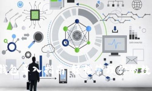  小狐钱包导入指南：轻松管理你的数字资产