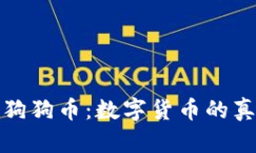 区块链狗狗币：数字货币的真实面貌