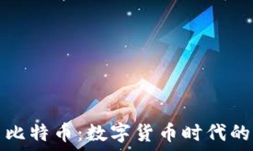  
区块链与比特币：数字货币时代的革命引擎