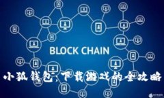 小狐钱包：下载游戏的全