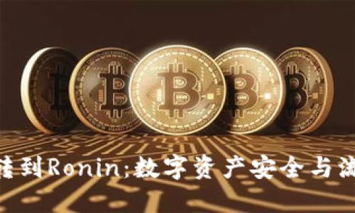 和关键词  
: 小狐钱包转到Ronin：数字资产安全与流动性的平衡