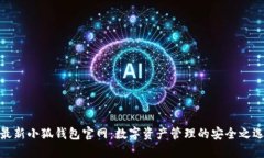 最新小狐钱包官网：数字