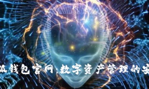 最新小狐钱包官网：数字资产管理的安全之选